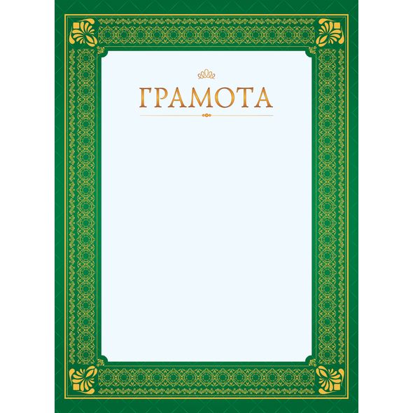 Грамота А4ф , 